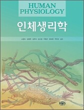 인체생리학 (소명숙) 제7판