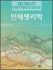 인체생리학 (소명숙) 제7판