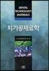 치기공재료학