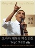 오바마 대통령 핵심연설 Top5 엣센셜 경제·교육