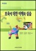 보육에 대한 이해와 실습
