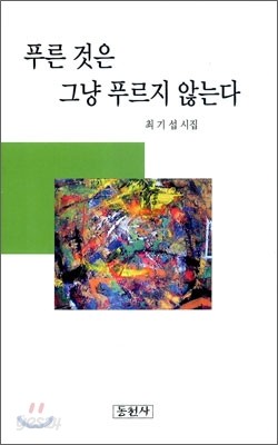 푸른 것은 그냥 푸르지 않는다