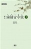 역주 논어고금주 1