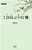 역주 논어고금주 2