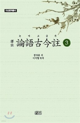 역주 논어고금주 3