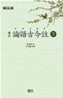 역주 논어고금주 3