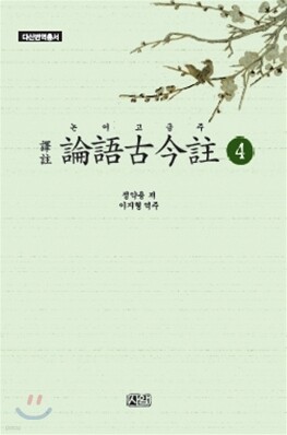 역주 논어고금주 4