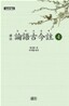 역주 논어고금주 4