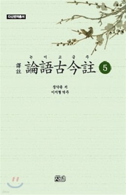 역주 논어고금주 5