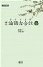 역주 논어고금주 5