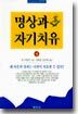 명상과 자기치유 (상)