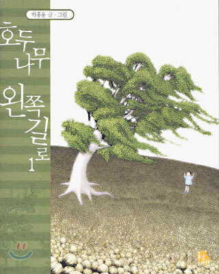 호두나무 왼쪽 길로 1