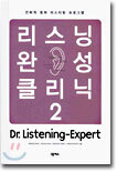 리스닝 완성 클리닉 2