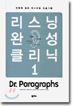 리스닝 완성 클리닉 1