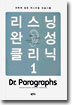 리스닝 완성 클리닉 1