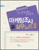 마케팅조사 실무노트 3
