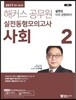 2017 해커스 공무원 실전동형모의고사 사회 2