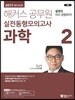 2017 해커스 공무원 실전동형모의고사 과학 2