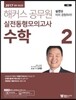 2017 해커스 공무원 실전동형모의고사 수학 2