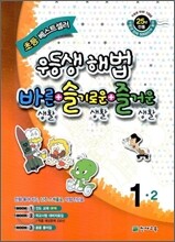 우등생 해법 바슬즐 1-2 (2010년)