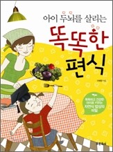 아이 두뇌를 살리는 똑똑한 편식