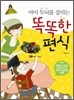 아이 두뇌를 살리는 똑똑한 편식