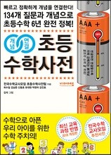 개념연결 초등수학사전