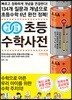 개념연결 초등수학사전
