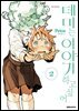 데미는 이야기하고 싶어 02권