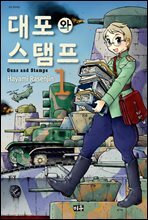 대포와 스탬프 01권