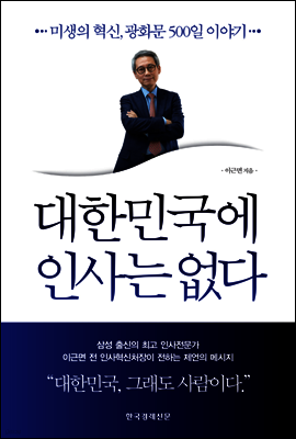 대한민국에 인사는 없다