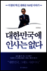 대한민국에 인사는 없다