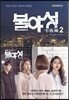 불야성 2