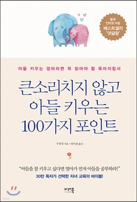 큰소리치지 않고 아들 키우는 100가지 포인트