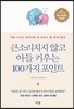 큰소리치지 않고 아들 키우는 100가지 포인트