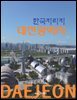 한국지리지 대전광역시