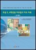 초등3, 4학년용 자유탐구 지도 자료 : 교사용