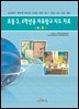 초등3, 4학년용 자유탐구 지도 자료 : 총론