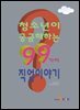 청소년이 궁금해하는 99가지 직업이야기