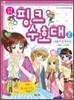 위기 탈출 핑크 수호대 2