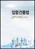 집합건물법 해석사례집(2015)