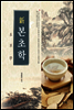 신본초학