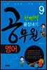 9급 공무원 영어 한번에 끝장내기
