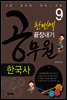 9급 공무원 한국사 한번에 끝장내기