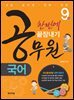 9급 공무원 국어 한번에 끝장내기