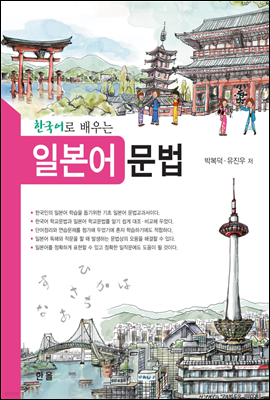한국어로 배우는 일본어문법