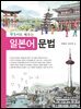 한국어로 배우는 일본어문법