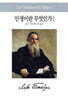 인생이란 무엇인가 1