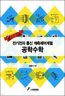 공학수학 : 전기전자 통신 계측제어계열