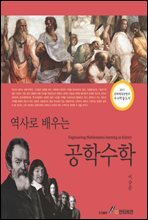 역사로 배우는 공학수학